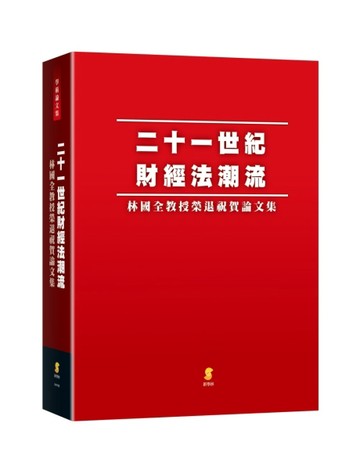 二十一世紀財經法潮流—林國全教授榮退祝賀論文集[二手書_良好]