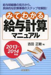 みてわかる給与計算マニュアル 2013~2014年版