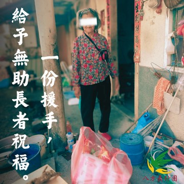 ❤️純捐款響❤️《關懷偏鄉區域獨居長輩》👉社團法人高雄市八方義行團關懷協會