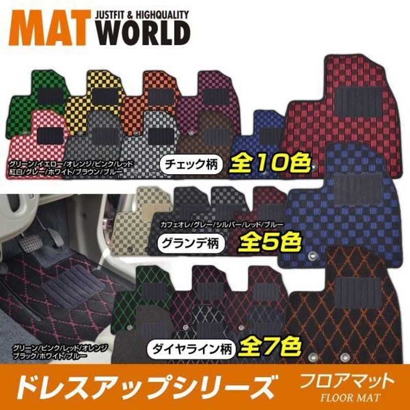 MAT WORLD マットワールド フロアマット（ドレスアップシリーズ） ニッサン セレナ H15/10〜H17/04 C24 品番：NS0084  送料無料(一部地域除く) 通販 LINEポイント最大0.5%GET LINEショッピング