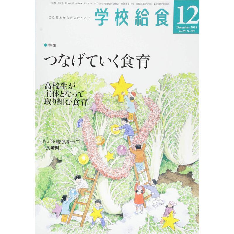 学校給食 2018年 12 月号 雑誌