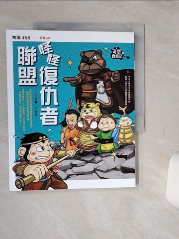 【書寶二手書T5／兒童文學_QE3】奇想西遊記（2）：怪怪復仇者聯盟_王文華