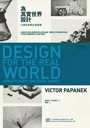 為真實世界設計: 人類生態與社會變遷 (1版) 維克多.帕帕奈克(Victor Papanek)著; 楊路譯 2013 五南