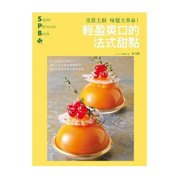 受賞主廚味覺大革命！輕盈爽口的法式甜點：擺脫正統西點的甜膩濃重，還給味蕾清爽無負擔的感覺。