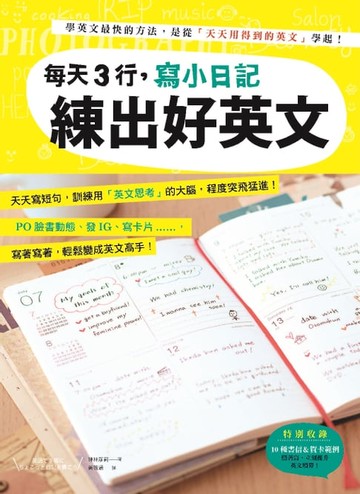 【電子書】每天3行，寫小日記練出好英文