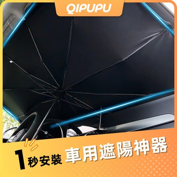 【抗暑好物】汽車前擋遮陽傘 汽車遮陽傘 前擋遮陽傘 車用遮陽傘 擋風玻璃遮陽 有效降低車內溫度 保護愛車 P006