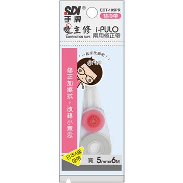 SDI雙主修兩用修正帶替換帶ECT-105PR/粉紅/5mmx6M