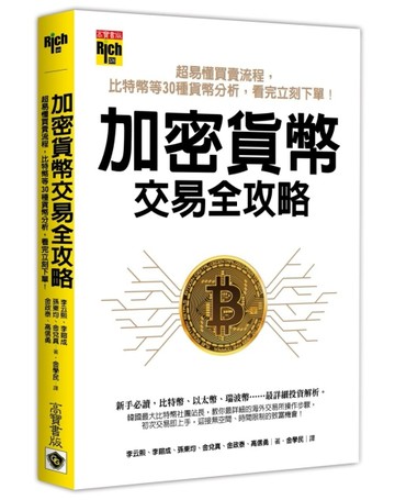 加密貨幣交易全攻略：超易懂買賣流程，比特幣等30種貨幣分析，看完立刻下單！[二手書_良好]