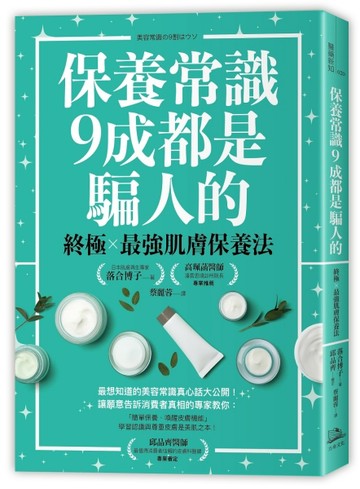 保養常識9成都是騙人的：終極×最強肌膚保養法[二手書_良好]