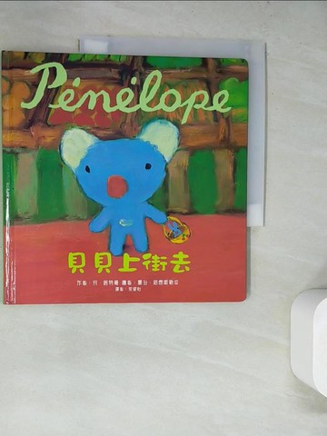 【書寶二手書T2／少年童書_SKK】Penelope貝貝生活繪本：貝貝上街去_安．居特曼,  徐硯怡