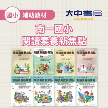 南一國小『閱讀素養新焦點』|3、4、 5、6年級 閱讀素養訓練 (附解答) 創新素養．大中書局