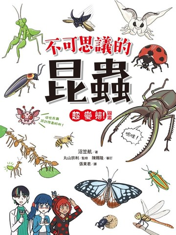 【電子書】不可思議的昆蟲超變態！圖鑑