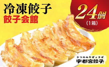 　餃子24個入り