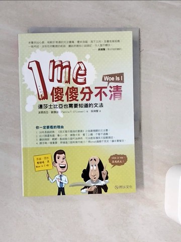 【書寶二手書T5／語言學習_WOS】I me傻傻分不清 : 連莎士比亞也需要知道的文法_派翠西亞?歐康諾(Patricia T. O?ner); 吳煒聲譯