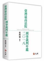 臺灣最高法院刑事裁判年鑑2018  張熙懷 2020 元照出版有限公司