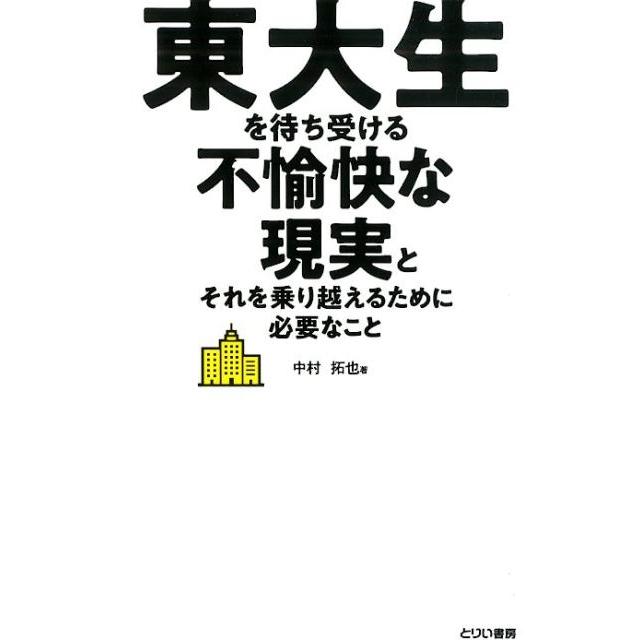 東大生を待ち受ける不愉快な現実とそれを乗り越えるために必要なこと 中村拓也