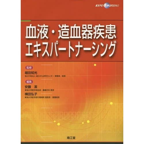 血液・造血器疾患エキスパートナーシング