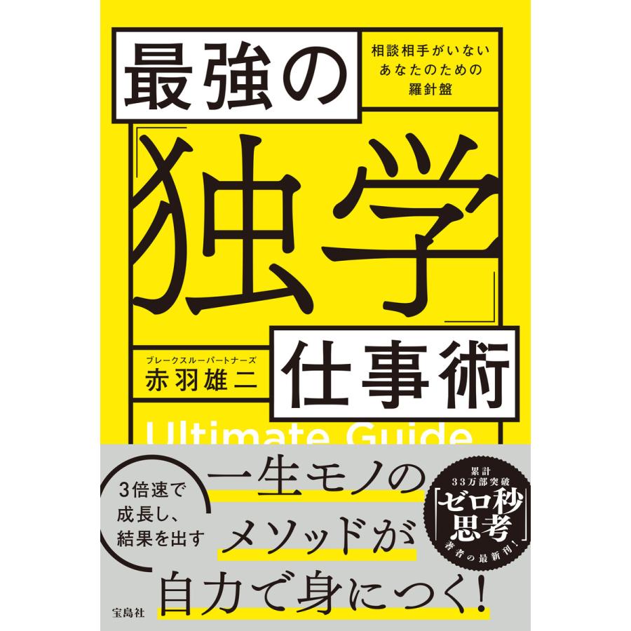 最強の「独学」仕事術 電子書籍版   著:赤羽雄二