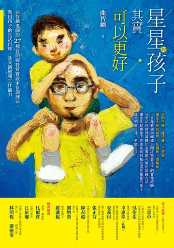 【電子書】星星的孩子其實可以更好──曲智鑛老師的27種自閉症特質實證本位訓練法，教出孩子的生活自理、社交溝通和工作能力