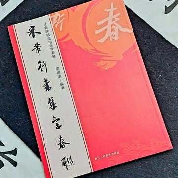 米芾行書集字春聯  行氣酣暢 共收錄6大類120幅 內容豐富 印刷精美 品質優良 習書人萬勿錯過