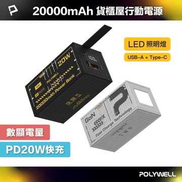 POLYWELL 20W貨櫃屋行動電源 20000mAh 1A1C雙孔充電 LED照明燈 編織掛繩 寶利威爾 台灣現貨