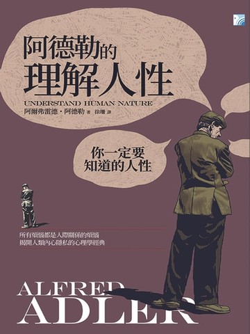 【電子書】阿德勒的理解人性