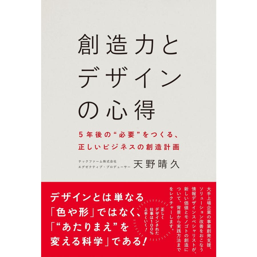 創造力とデザインの心得 5年後の“必要”をつくる、正しいビジネスの創造計画 電子書籍版   天野晴久