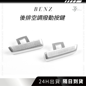 【JY】現貨 隔日到貨 BENZ 後排空調按鍵 冷氣開關 面板 非環保材質 替換式