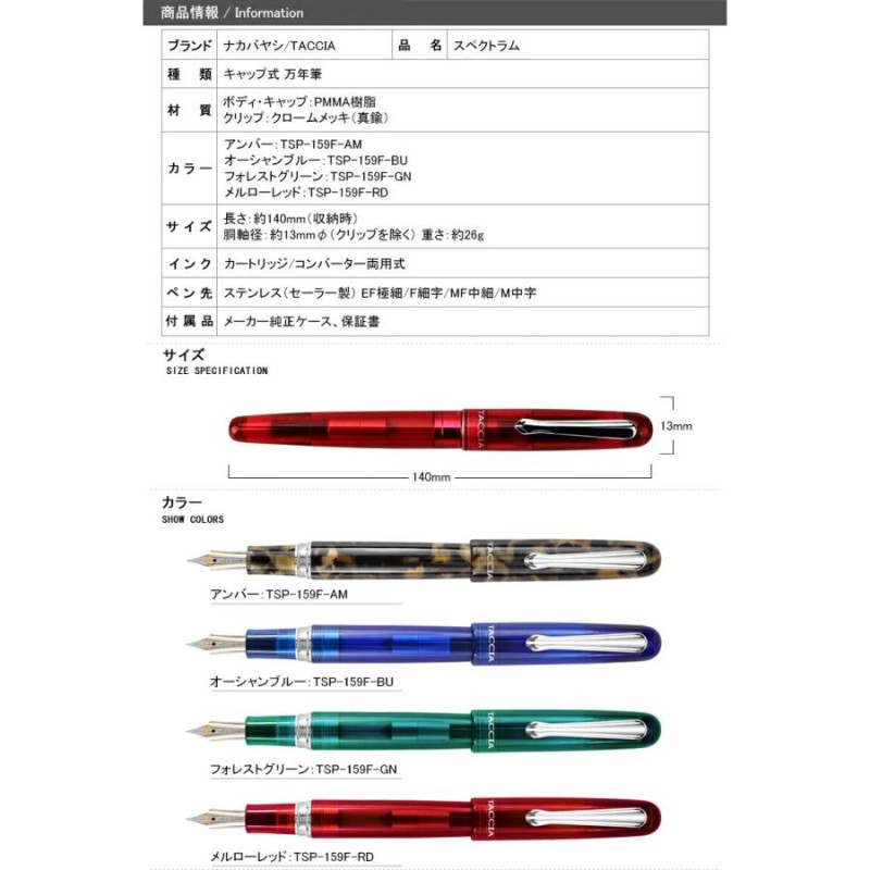 ナカバヤシ TACCIA 万年筆 スペクトラム TSP-159F EF極細/F細字/MF中細