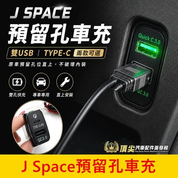 CMC【J Space預留孔車充】直上 JS專用 Type-C PD 雙USB快充 QC3.0 盲塞車充座 方形車充頭