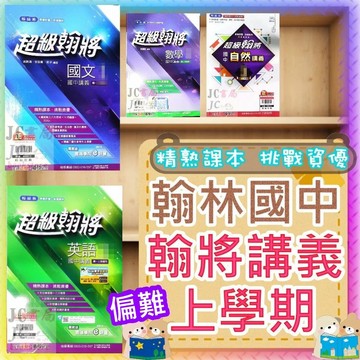 【JC書局】翰林國中 115上學期 超級翰將 講義 國文 英語 數學 自然 生物 理化 (1) (3) (5) 國1上 國2上國3上