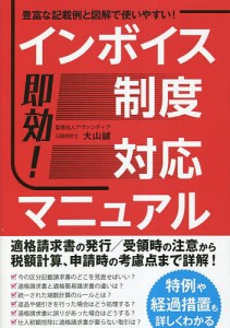 即効!インボイス制度対応マニュアル 豊富な記載例と図解で使いやすい! 大山誠