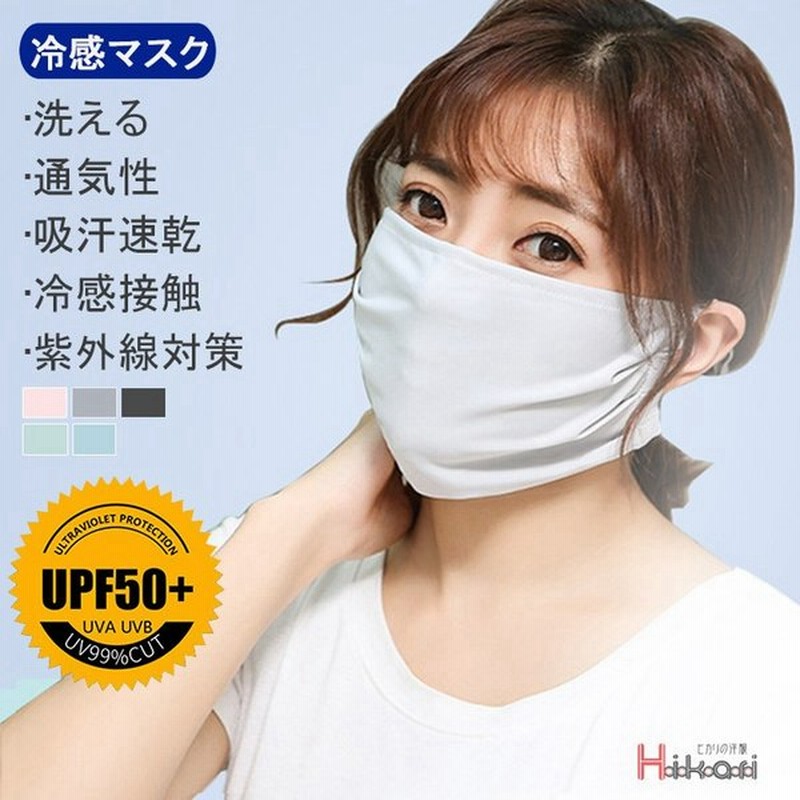 マスク 洗える 冷感マスク 夏用 涼しいマスク ひんやり 布 おしゃれ Uvカット 紫外線 接触冷感 通販 Lineポイント最大get Lineショッピング