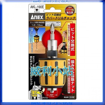 【威利小站】日本ANEX AKL-190E/195E/250E/280E 自動電鑽夾頭 柄部交換式 替換式接桿轉接夾頭