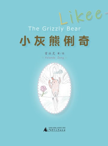 【電子書】小灰熊俐奇：Likee—The Grizzly Bear