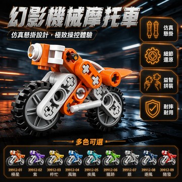 台灣出貨 ABS 積木摩托車 仿真懸掛機械車 兒童益智拼裝玩具 頭尾翼造型模型 男孩桌面擺件禮物 幻影機車組