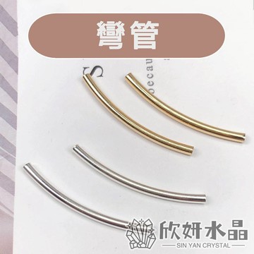 【欣小妞】彎管 保色彎管 隔珠 14K包金 14K包金彎管 彎管材料 串珠材料 DIY材料包 銀飾 散珠 串珠