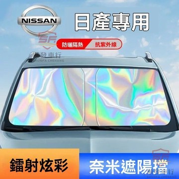 適用於nissan 遮陽板 前檔遮陽板 適用日産軒逸/逍客/騏達/奇駿/天籟/GTR汽車遮陽前擋傘簾防曬隔熱  順發車品