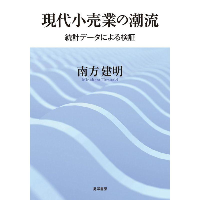 現代小売業の潮流?統計データによる検証?