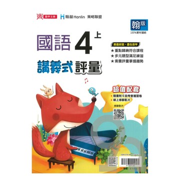鼎甲國小講義式評量翰版國語4上