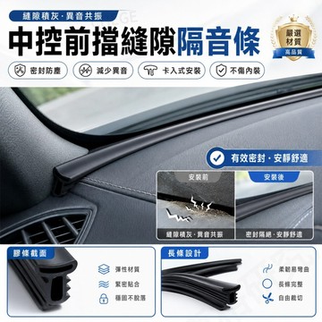 汽車中控台隔音條 前擋玻璃密封防塵條 車用縫隙膠條 降噪防灰膠條 中控臺隔音條 車用隔音密封條 密封條 隔音條