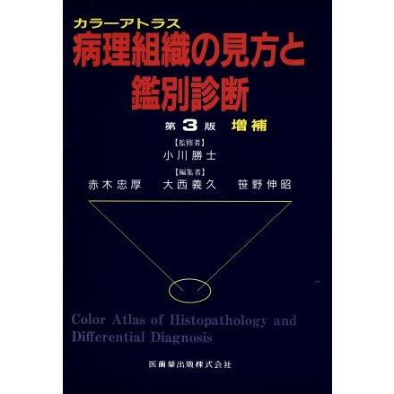 病理組織の見方と鑑別診斷 : カラーアトラス つよく 第5版