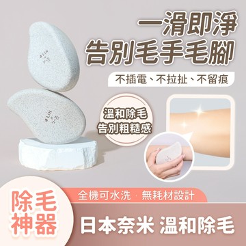 【J-LIN × LIZ】肌淨柔膚除毛器 無痛溫和除毛 手部腿部除毛兩用 除毛神器
