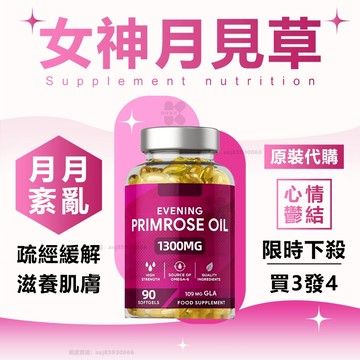 台灣現貨 買三送一 月見草油Plus 月月順暢 緩解紊亂 好心情 好年輕 好氣色 女性好閨蜜 月月好心情