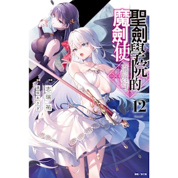 聖劍學院的魔劍使(12)_Readmoo 讀墨電子書