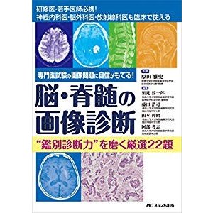 脳・脊髄の画像診断 “鑑別診断力"を磨く厳選22題: 専門医試験の画像問題に