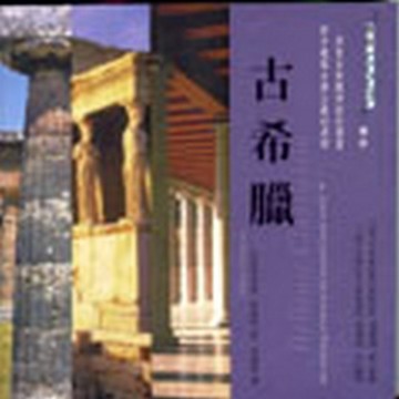 古希臘[二手書_普通]