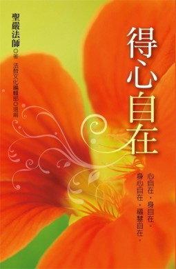 得心自在：心自在，身自在。身心自在，福慧自在。[二手書_良好]