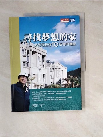 【書寶二手書T3／投資_SGA】尋找夢想的家-尹教授教你10招聰明購屋_尹衍樑