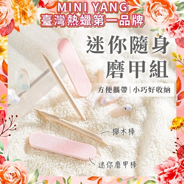 【台灣現貨💖】迷你隨身磨甲組 磨甲棒+櫸木棒 美甲 打磨 卸甲 修型 磨棒 拋光條砂 美甲工具【台灣熱蠟領導品牌】